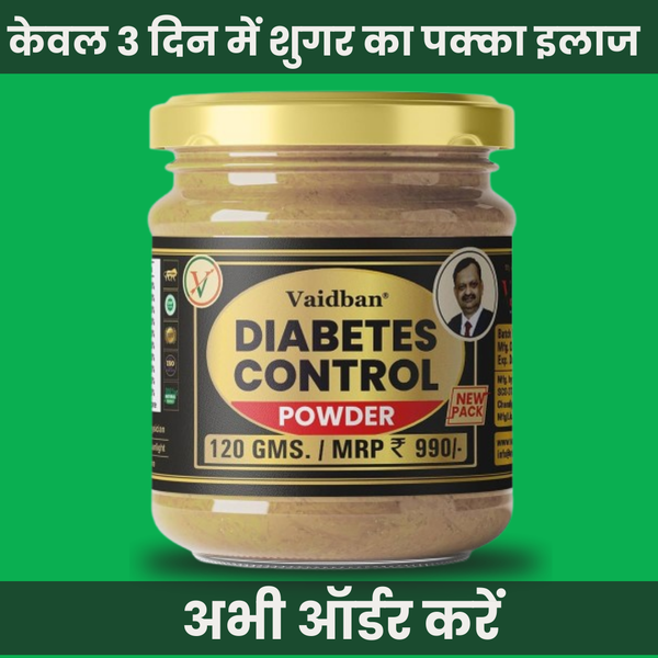 Sugar Control  केवल 3 दिन में शुगर का पक्का इलाज